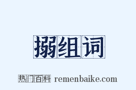 搦组词是什么意思的图片